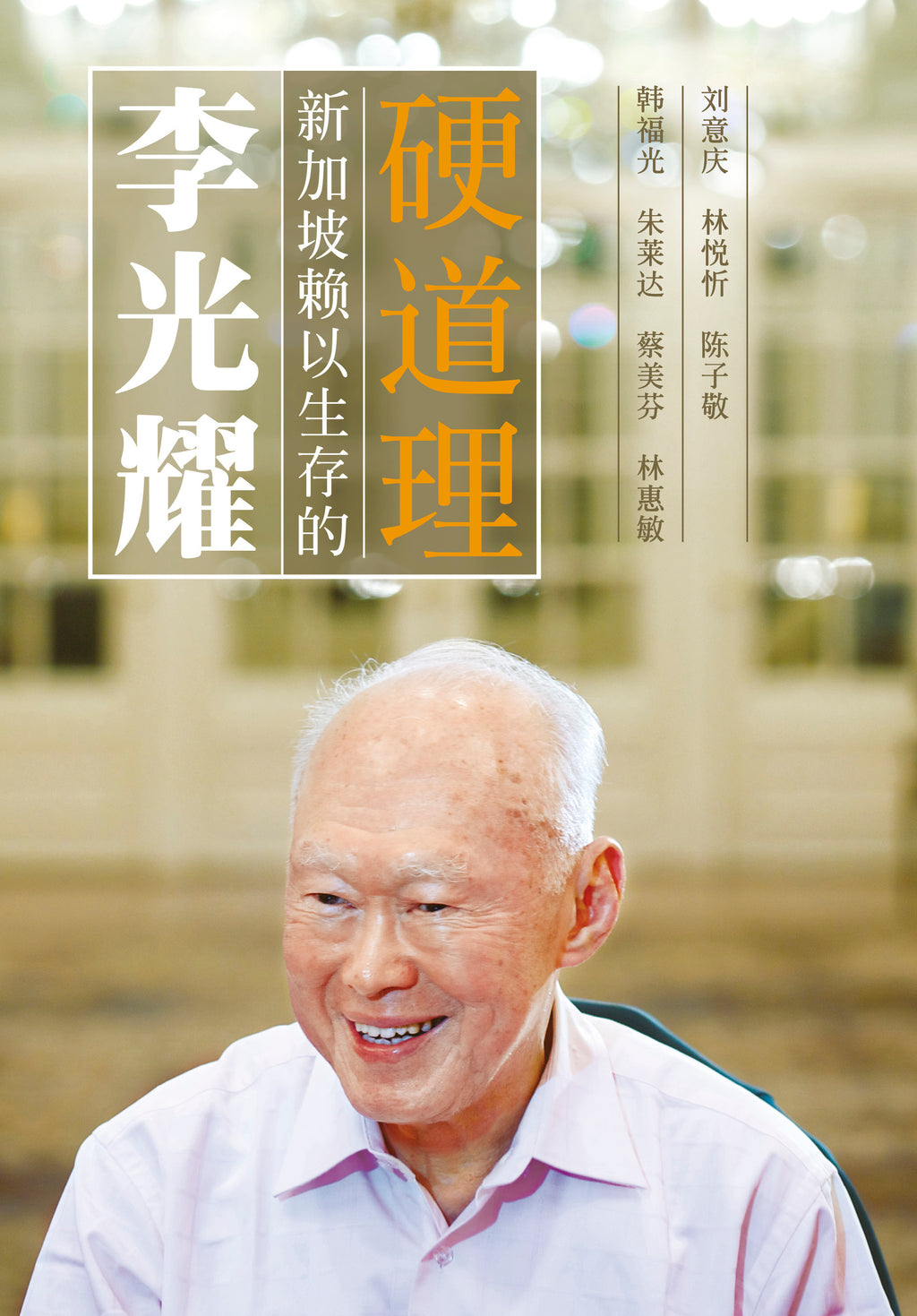 李光耀：新加坡赖以生存的硬道理 第二版