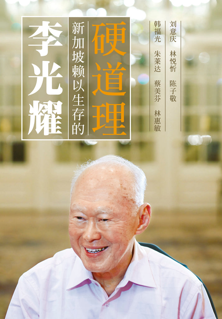 李光耀：新加坡赖以生存的硬道理 第二版