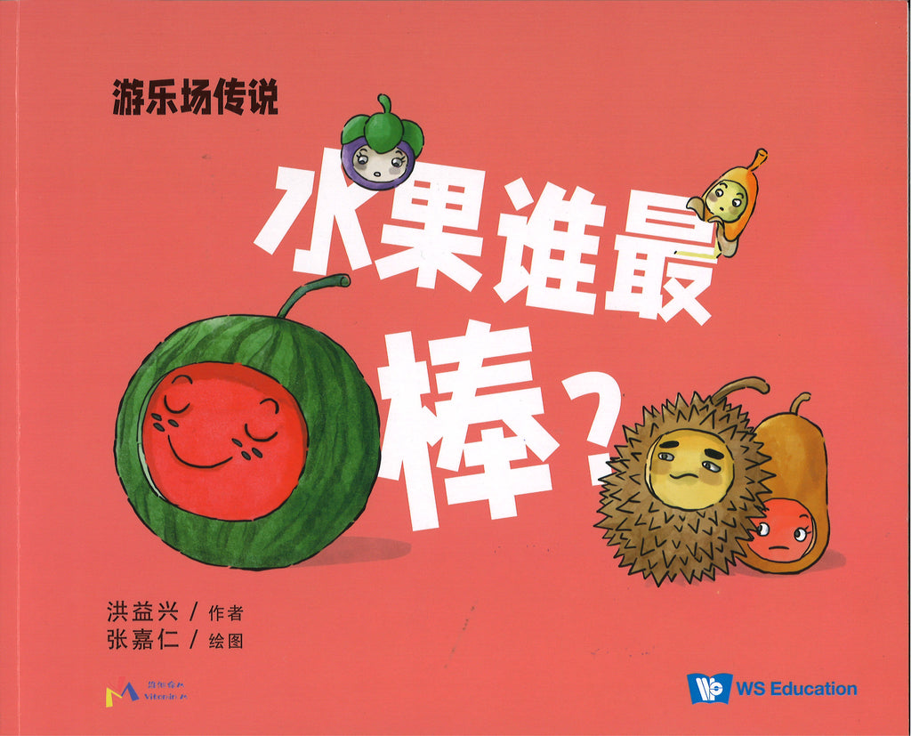 水果谁最棒? (4-8 yrs old)