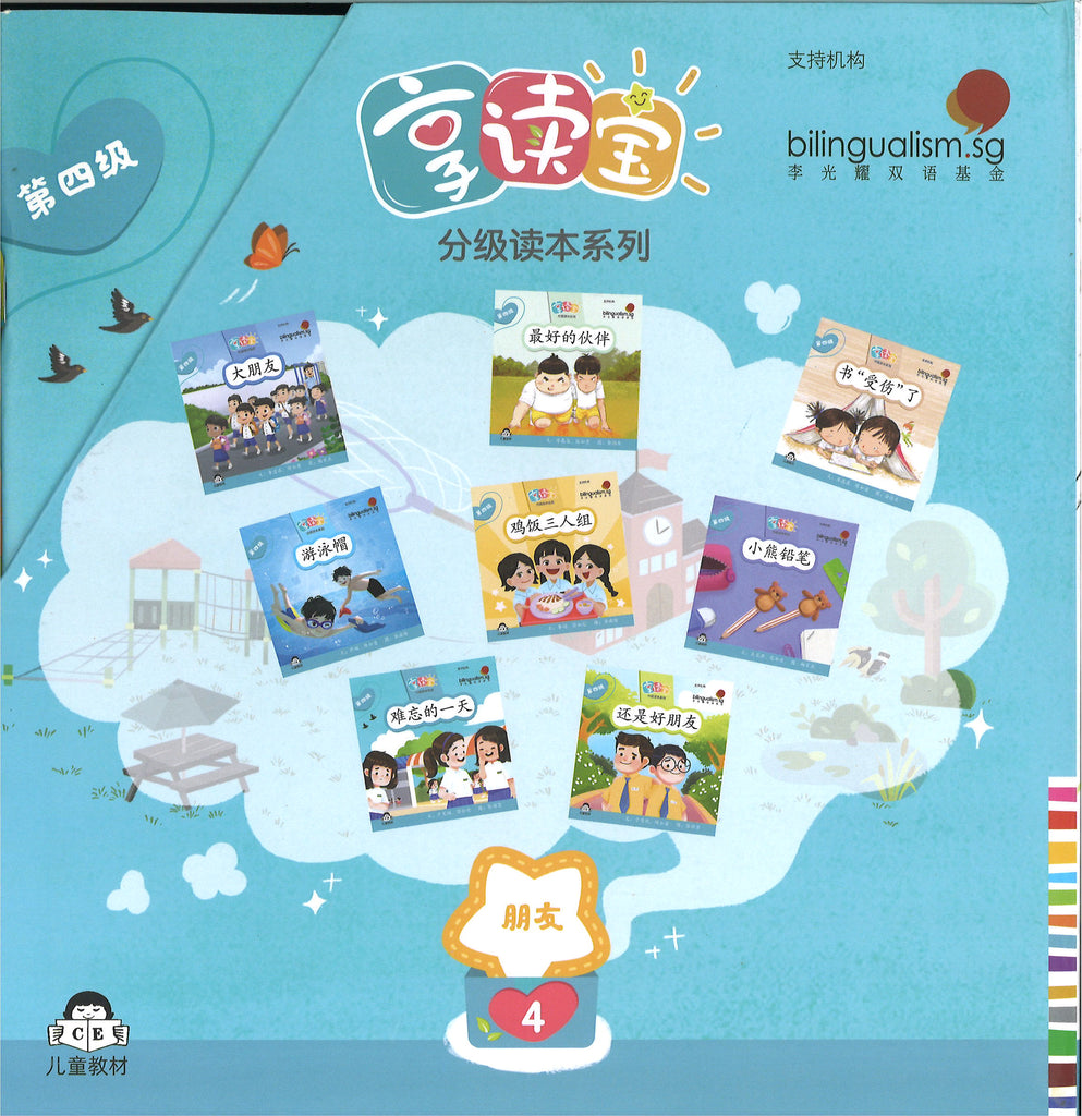 享读宝分级读本系列.第四级.朋友（全8册）(7-9 yrs old)