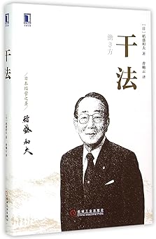 干法（平装版）-稻盛和夫著