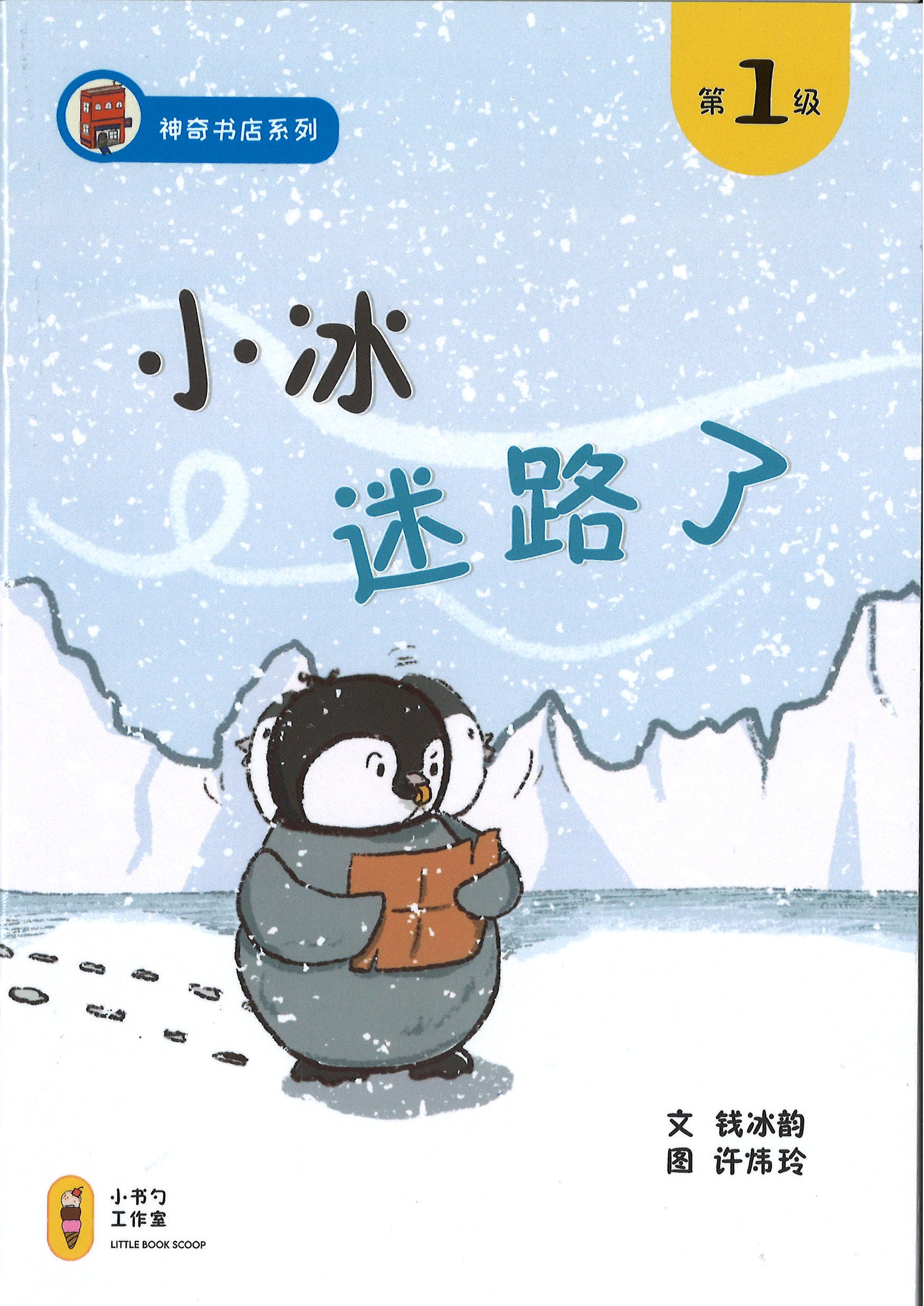 小冰迷路了（拼音）(4-8 yrs old)