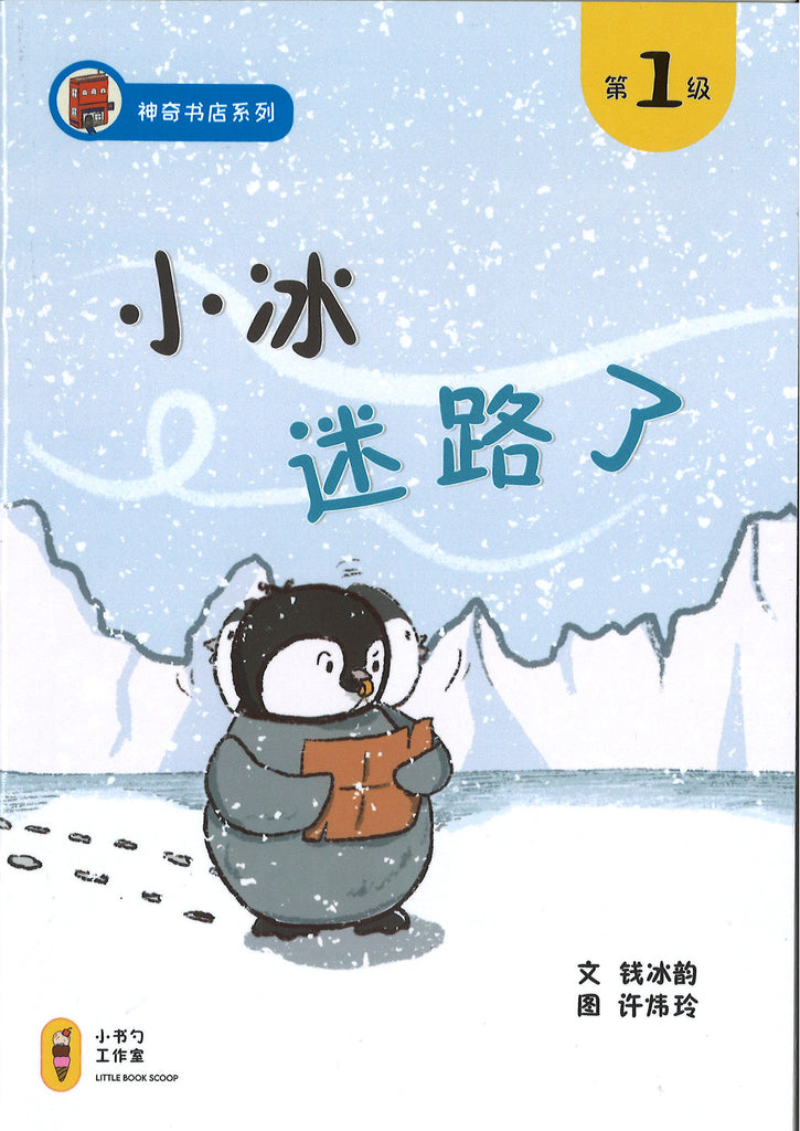 小冰迷路了（拼音）(4-8 yrs old)