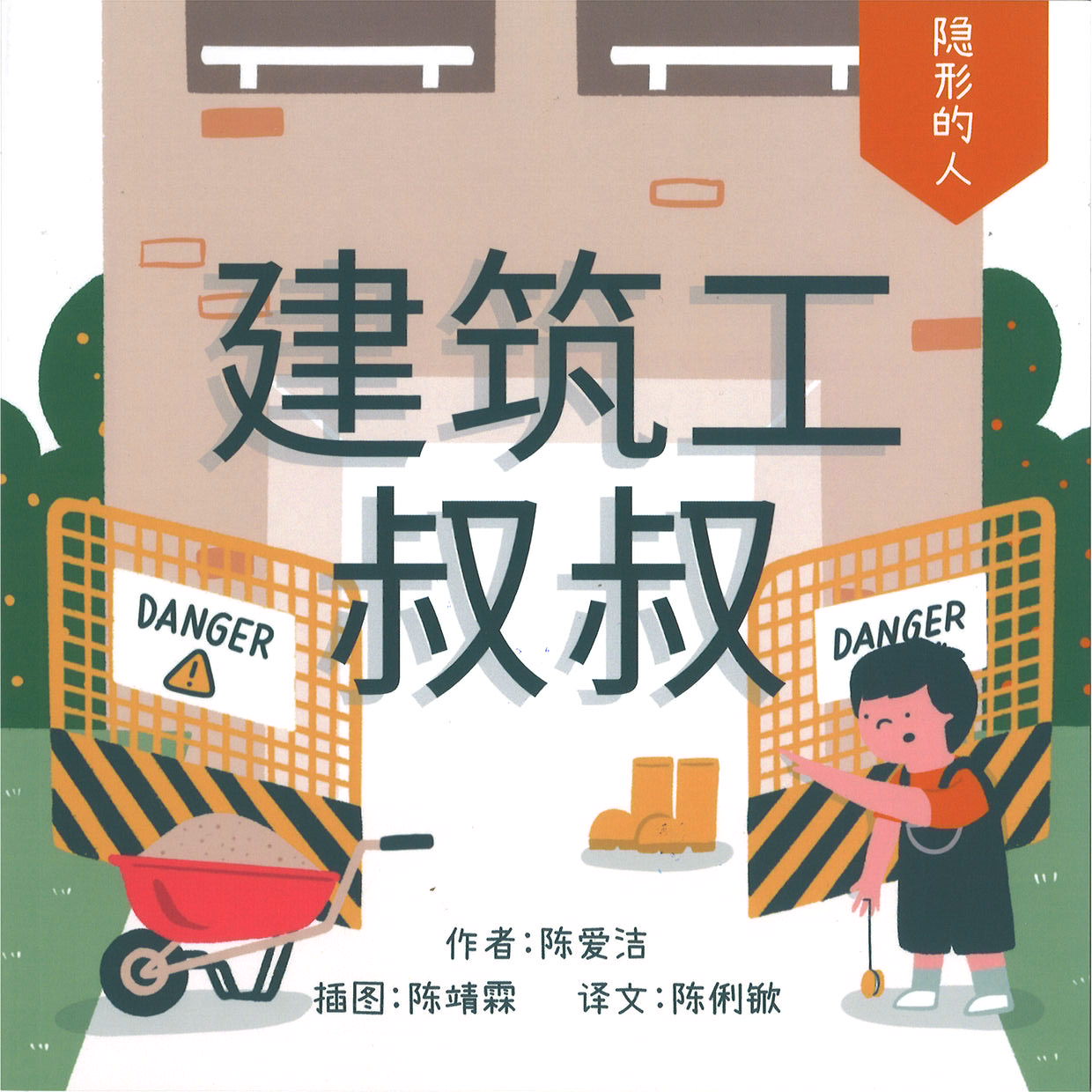 建筑工叔叔（拼音）(7 yrs old & above)