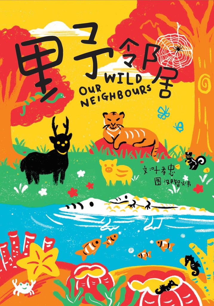 野邻居