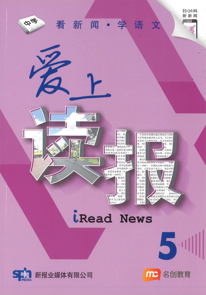 爱上读报 iRead News 5 (中学)