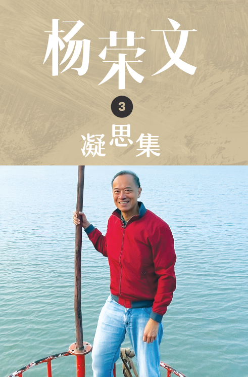 《杨荣文: 凝思集》第三辑