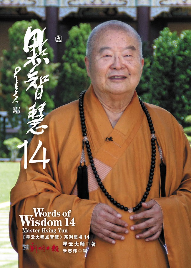 星云大师点智慧14 (Words of Wisdom 14)
