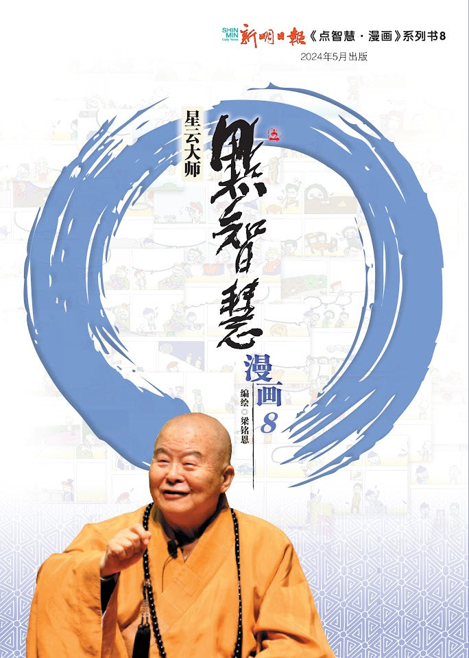 点智慧·漫画 8  (Words of Wisdom Comics 8)