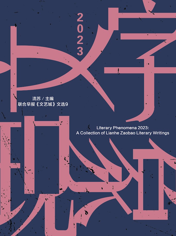 2023年文字现象 Literary Picks 2023