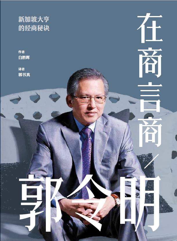《在商言商:郭令明》