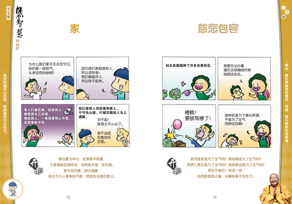 点智慧·漫画 9 (Words of Wisdom Comics 9)