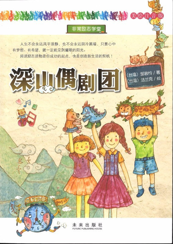 深山偶剧团（美绘注音版）