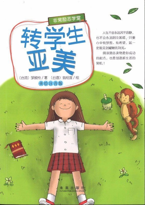 转学生亚美（美绘注音版）