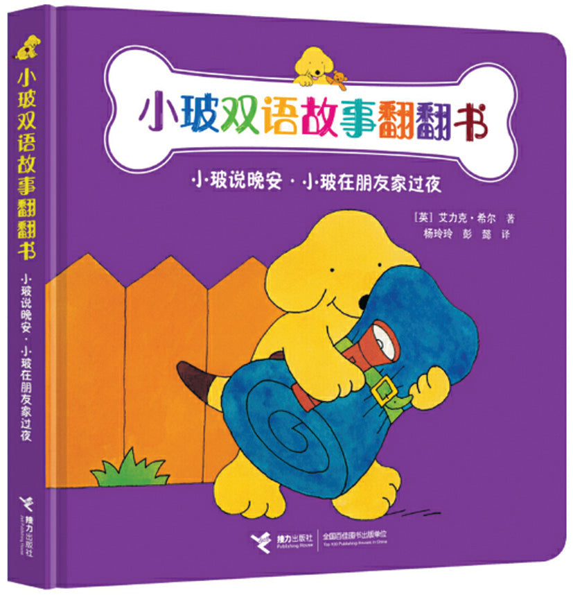 小玻双语故事翻翻书：小玻说晚安 小玻在朋友家过夜
