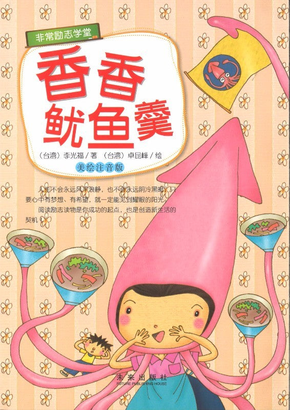 香香鱿鱼羹（美绘注音版）