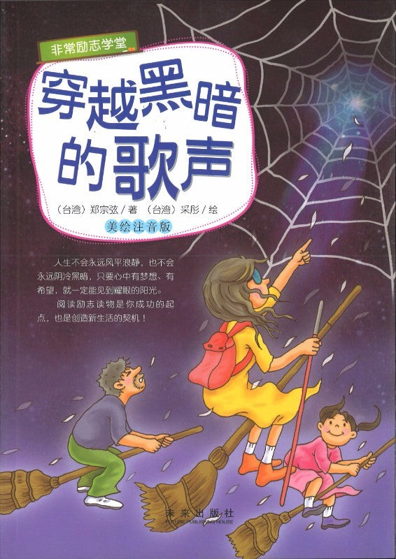 穿越黑暗的歌声（美绘注音版）