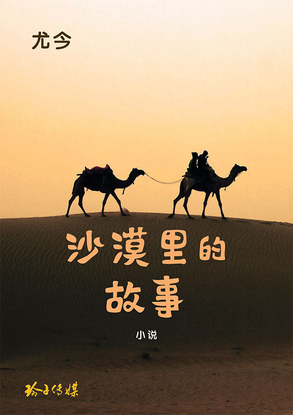 《沙漠里的故事》