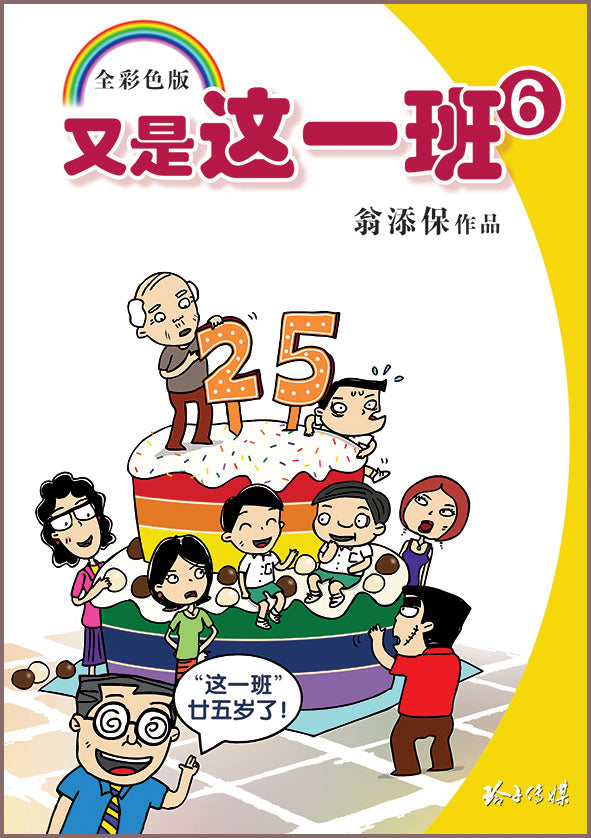 《又是这一班6－翁添保校园四格漫画》