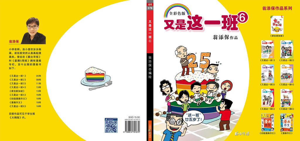 《又是这一班6－翁添保校园四格漫画》
