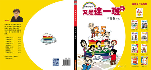 《又是这一班6－翁添保校园四格漫画》