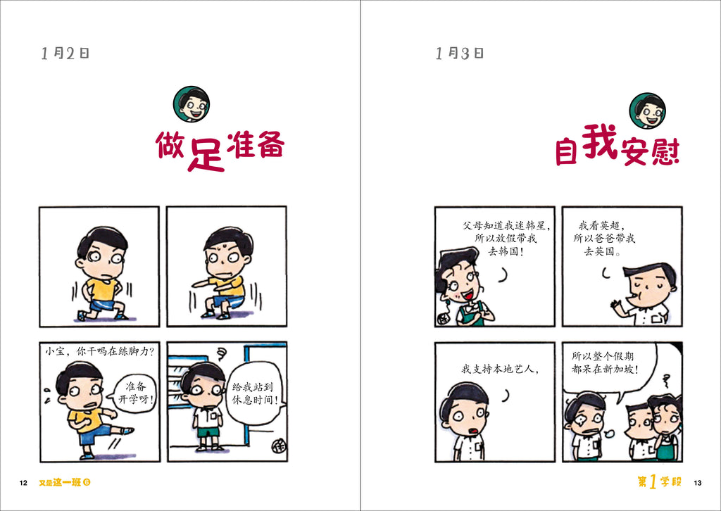 《又是这一班6－翁添保校园四格漫画》