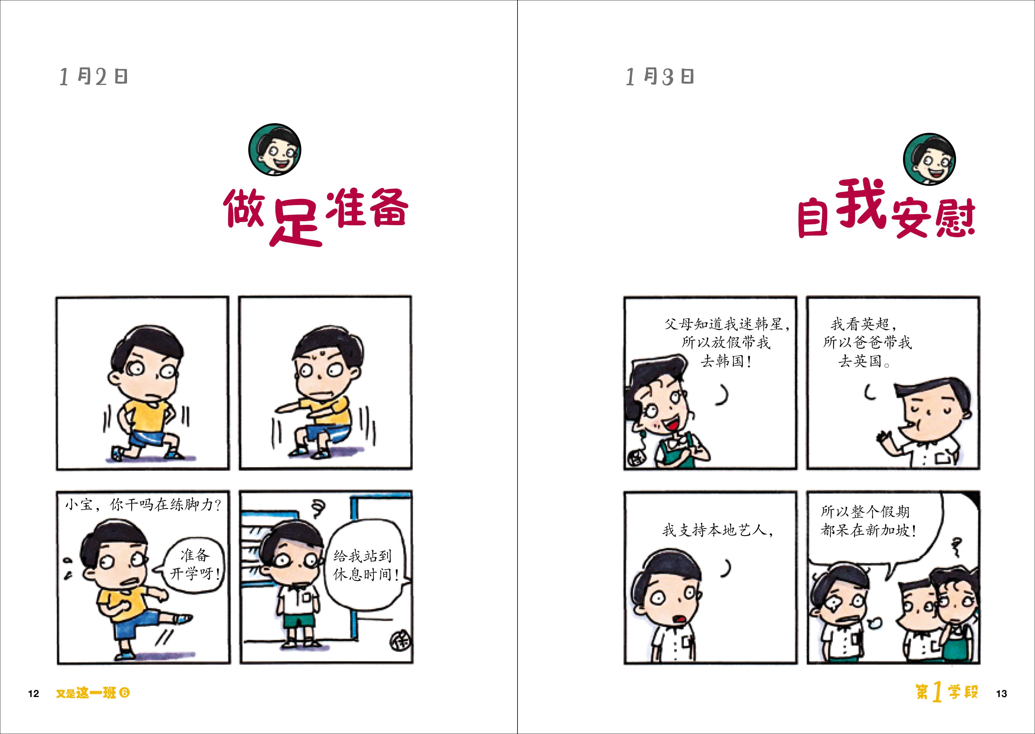 《又是这一班6－翁添保校园四格漫画》