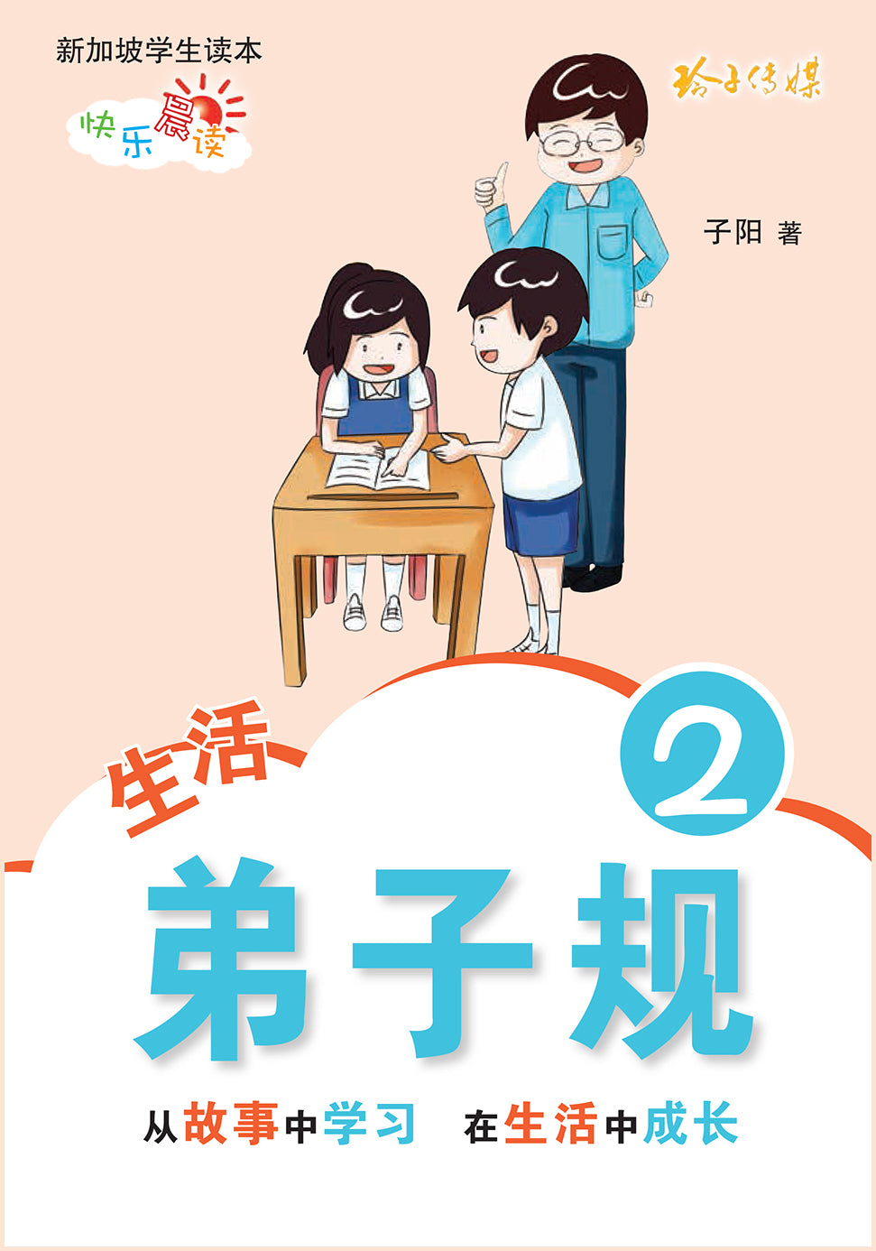 《生活弟子规2》