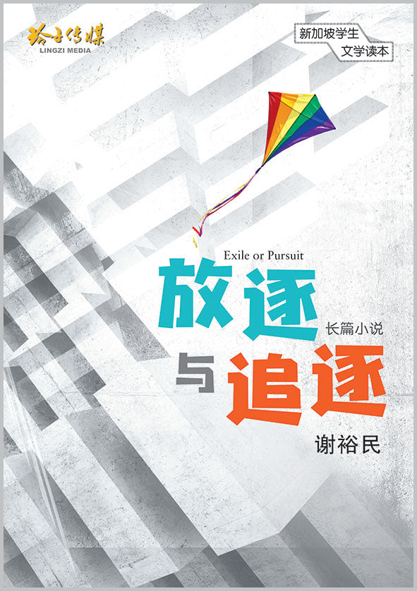 《放逐与追逐》