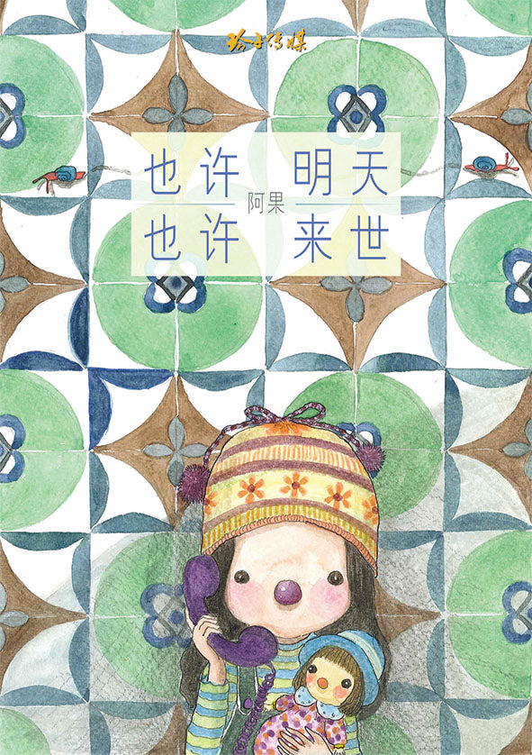 《也许明天，也许来世》