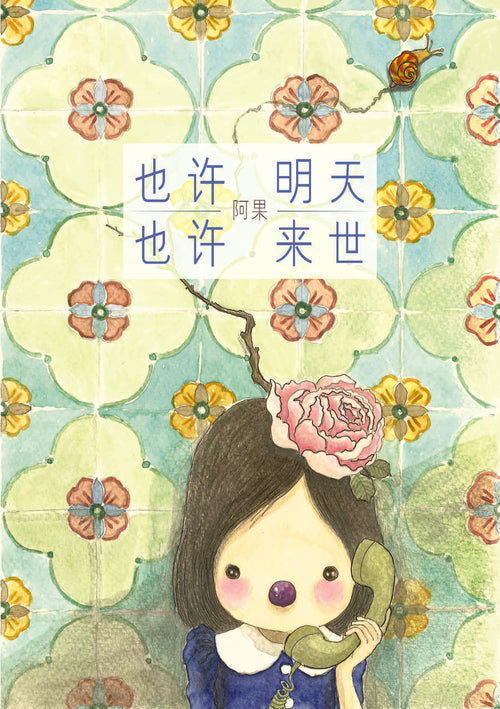 《也许明天，也许来世》