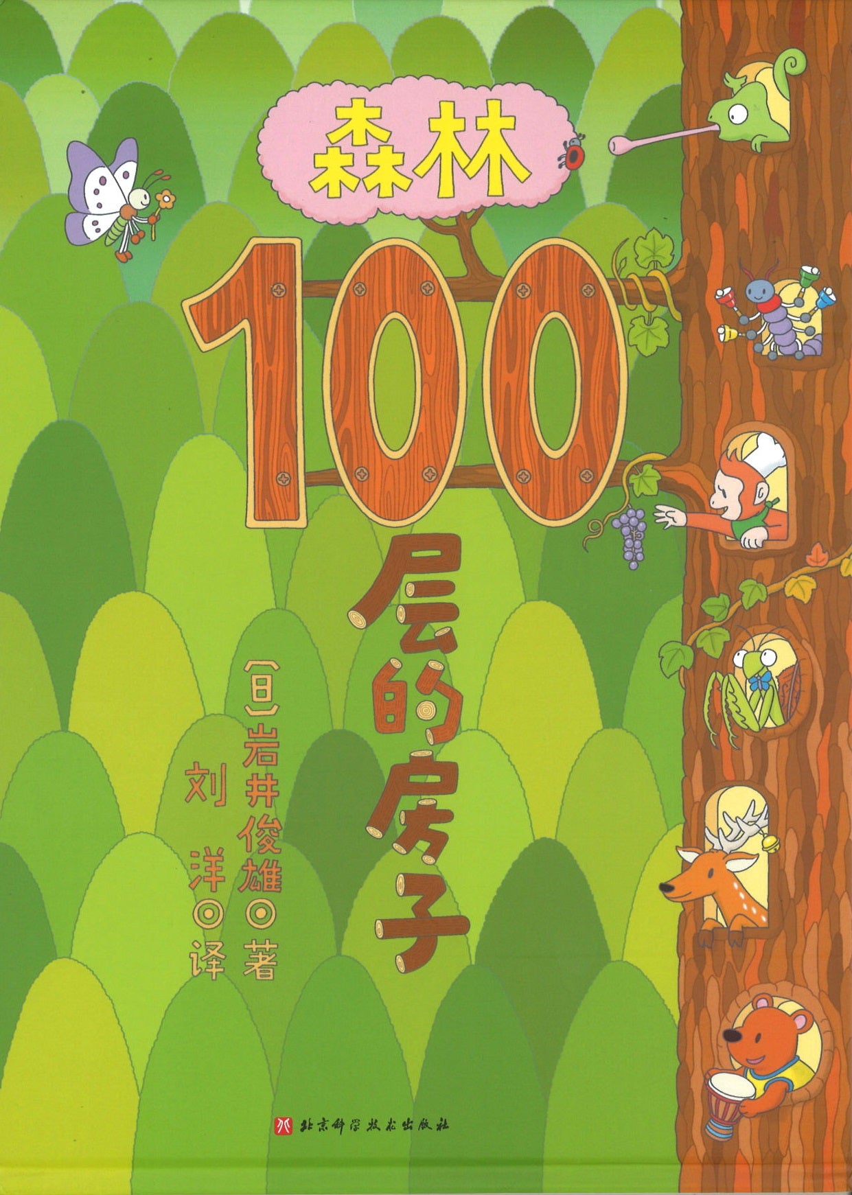 森林100层的房子 (4-8 yrs old)
