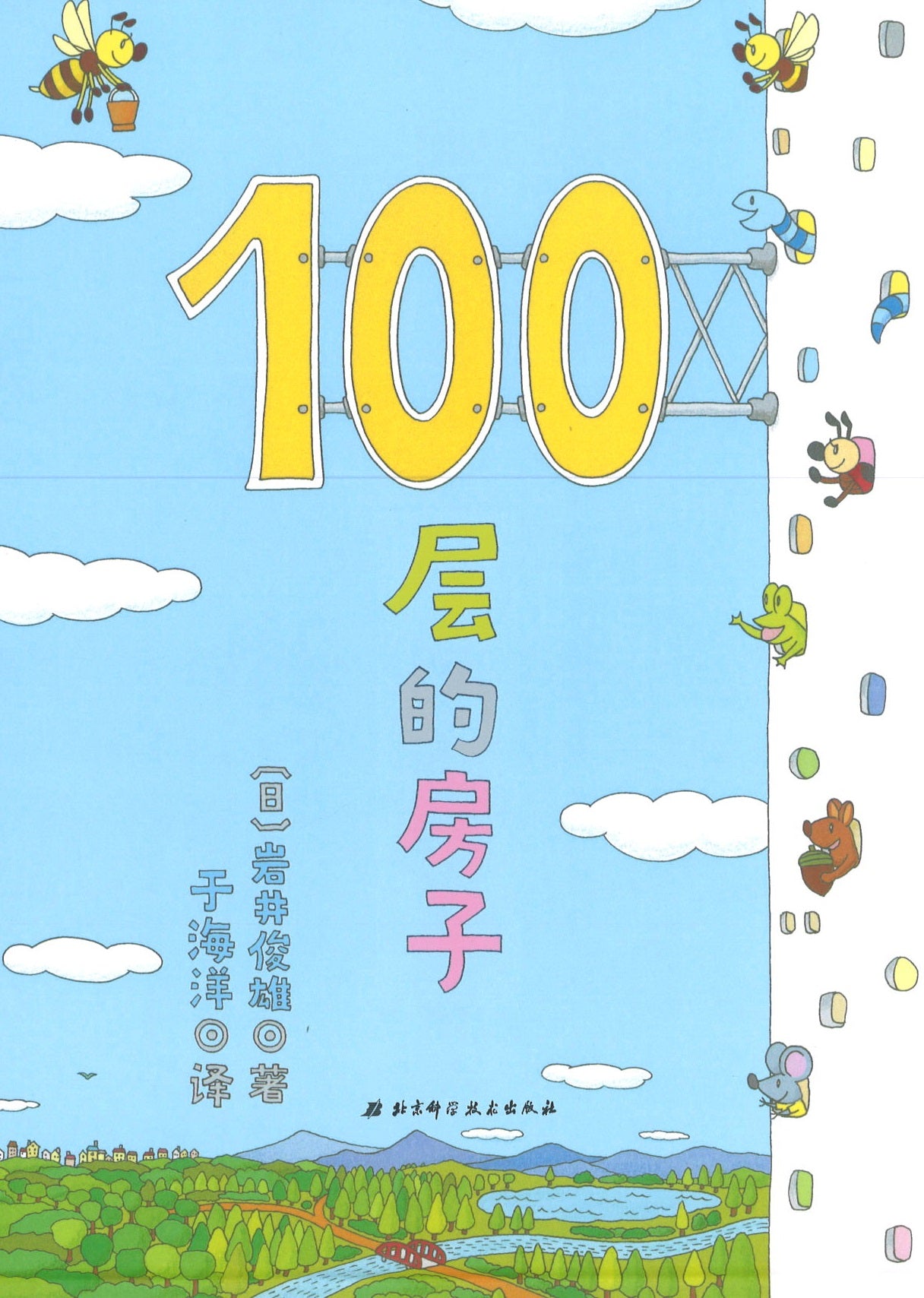 100层的房子 (4-8 yrs old)
