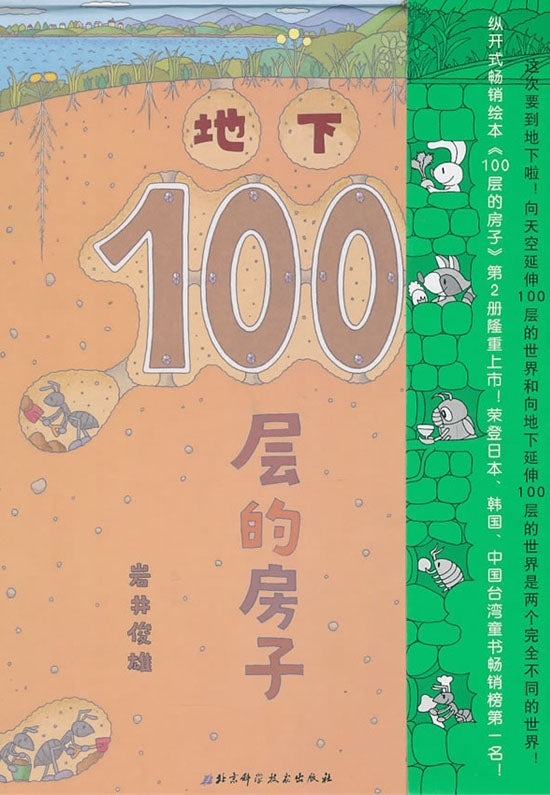 地下100层的房子 (4-8 yrs old)
