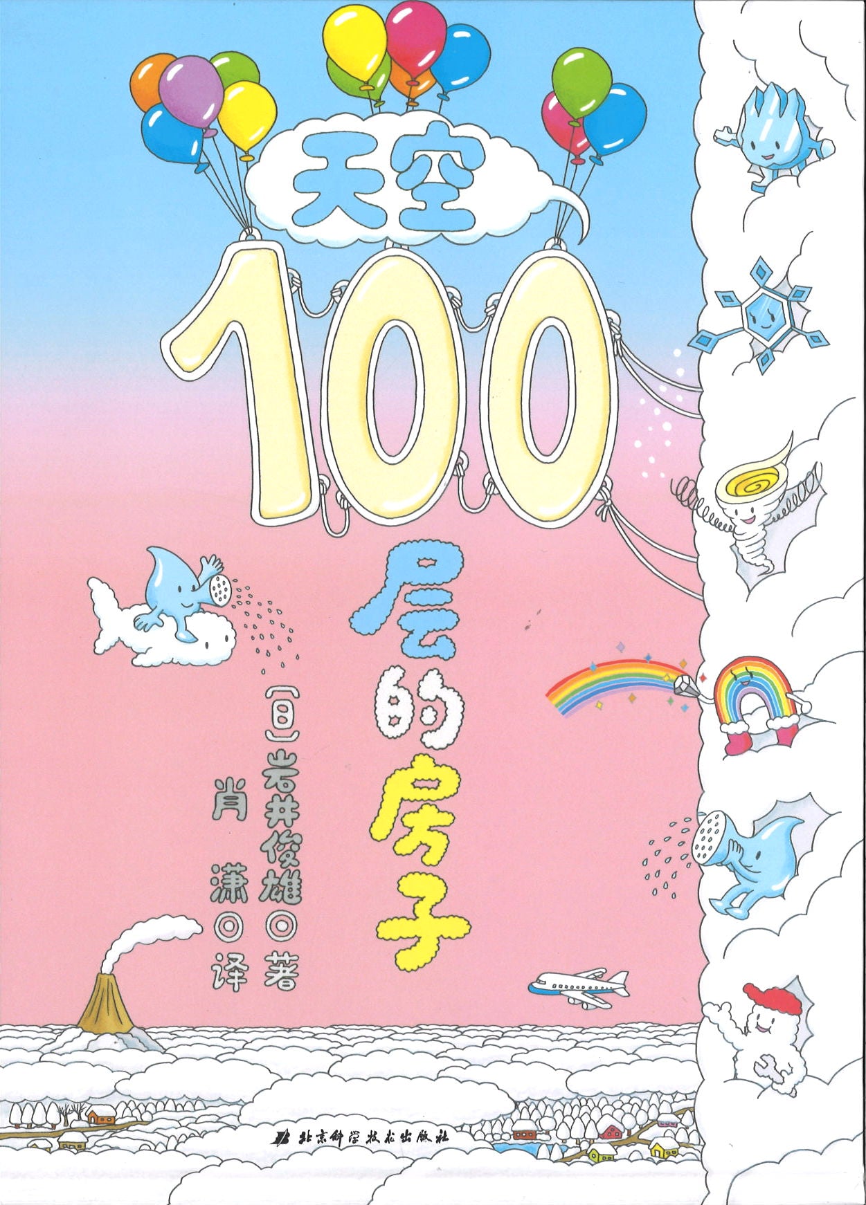 天空100层的房子 (4-8 yrs old)
