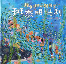 我们班的新同学斑杰明.马利 (4-8 yrs old)