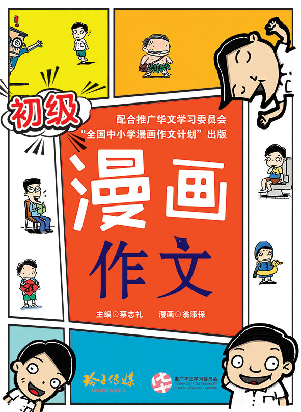 《初级漫画作文》