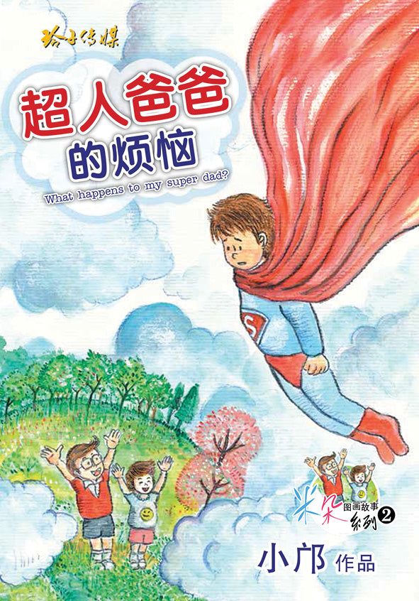 《超人爸爸的烦恼》