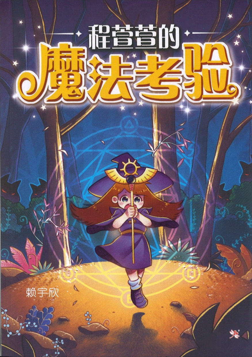 程萱萱的魔法考验 (10 yrs old & above)
