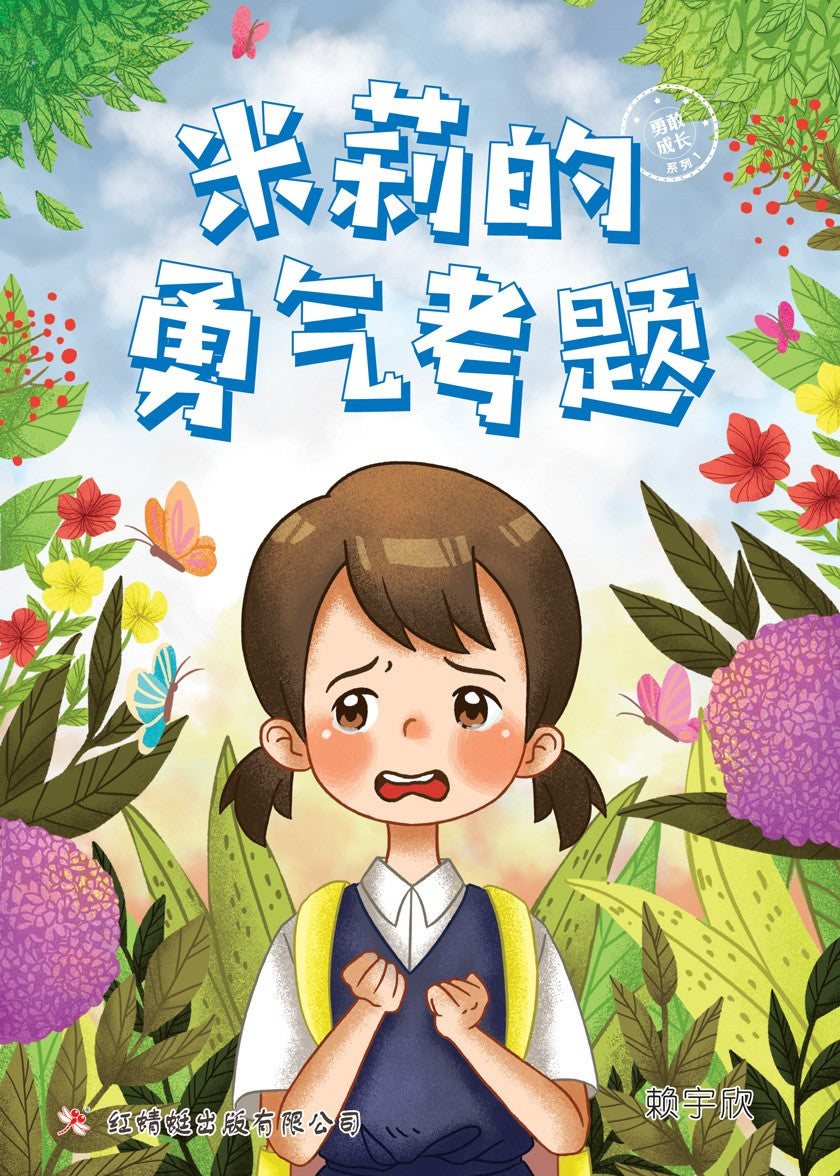 米莉的勇气考题 (10 yrs old & above)