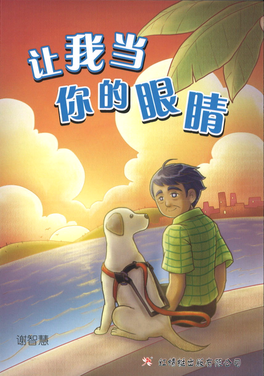 让我当你的眼睛 (10 yrs old & above)