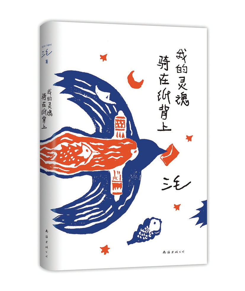 我的灵魂骑在纸背上