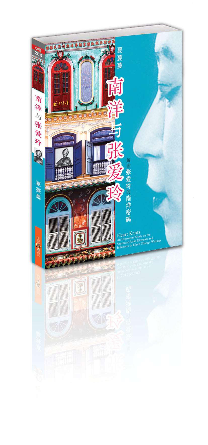 《南洋与张爱玲》