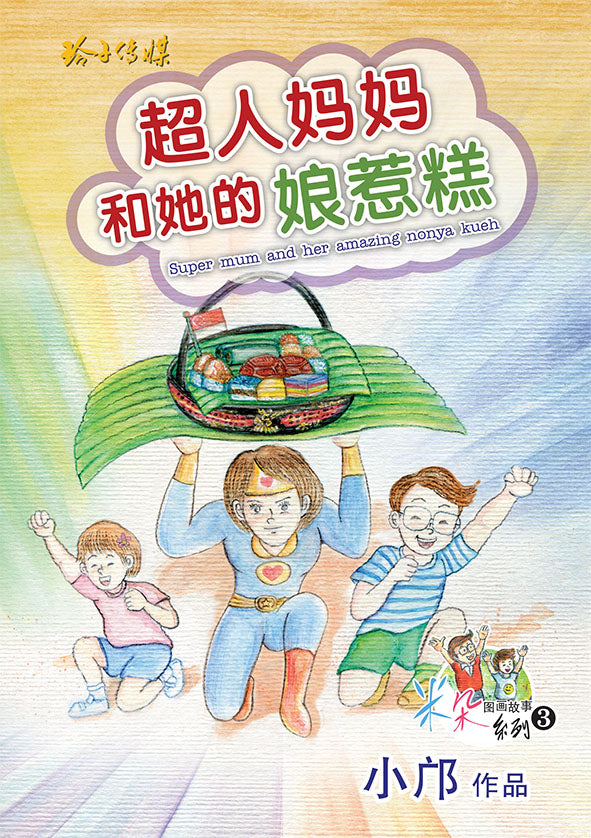 《超人妈妈和她的娘惹糕》