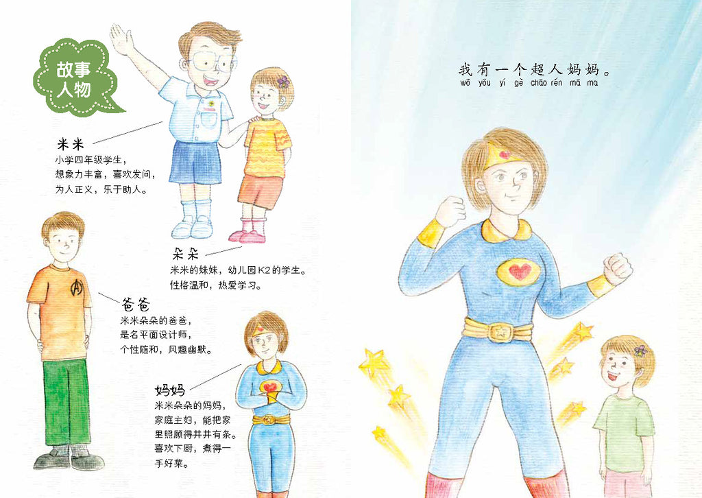 《超人妈妈和她的娘惹糕》