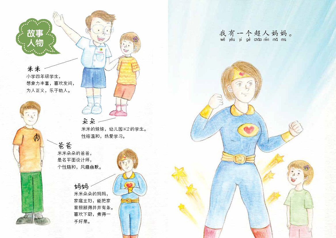 《超人妈妈和她的娘惹糕》