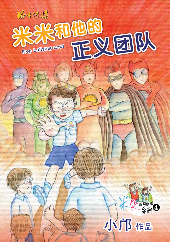 《米米和他的正义团队》