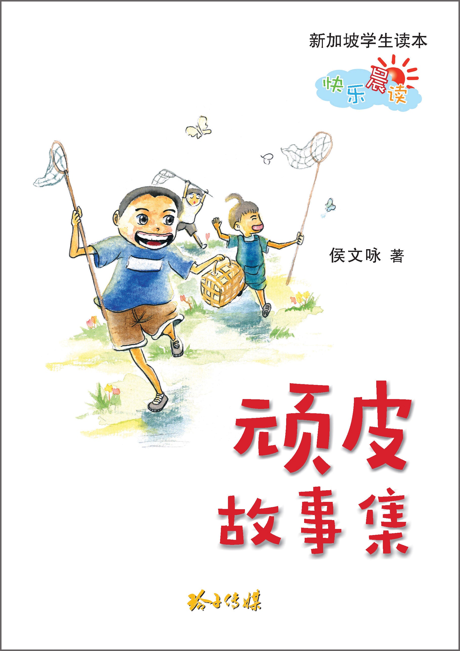 《顽皮故事集》