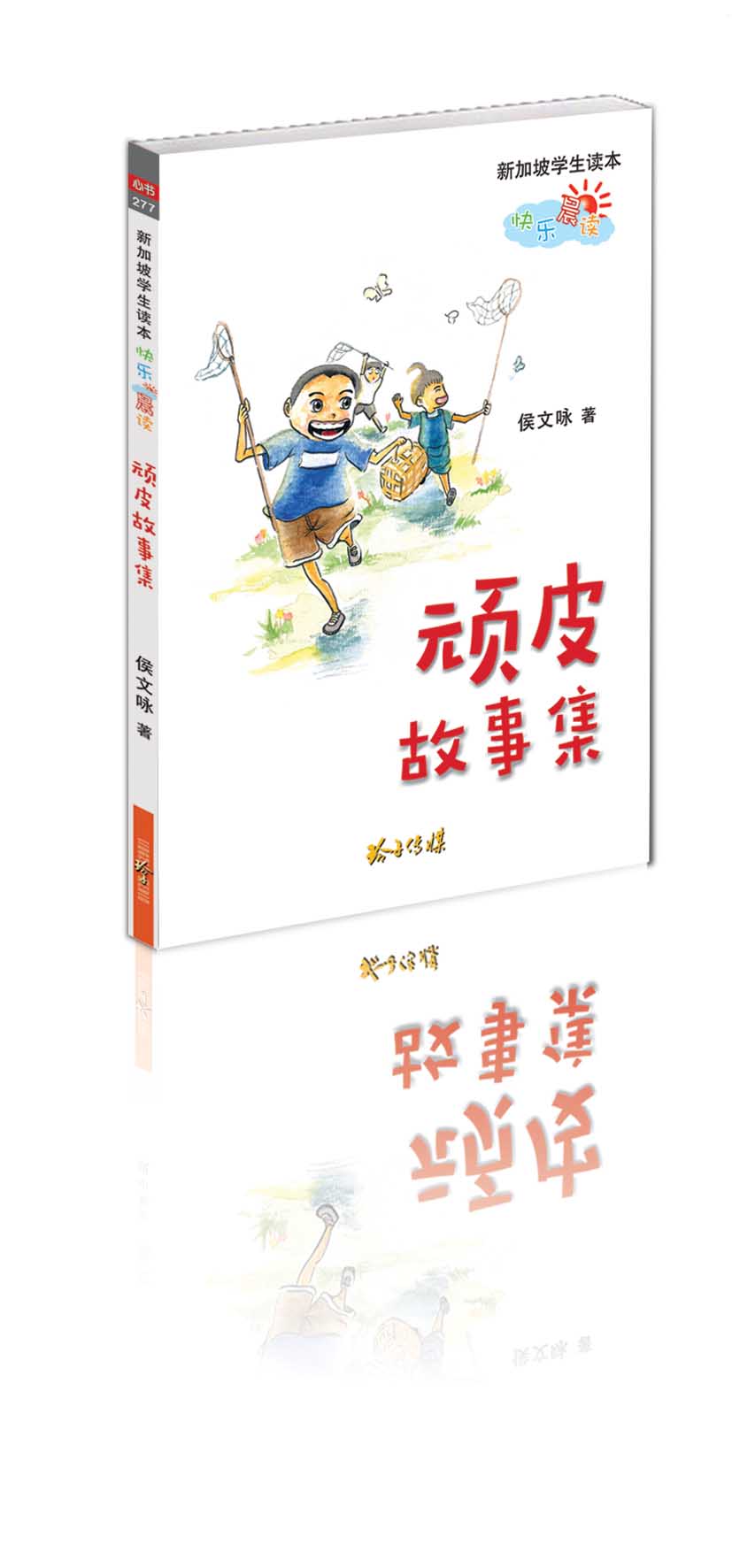 《顽皮故事集》