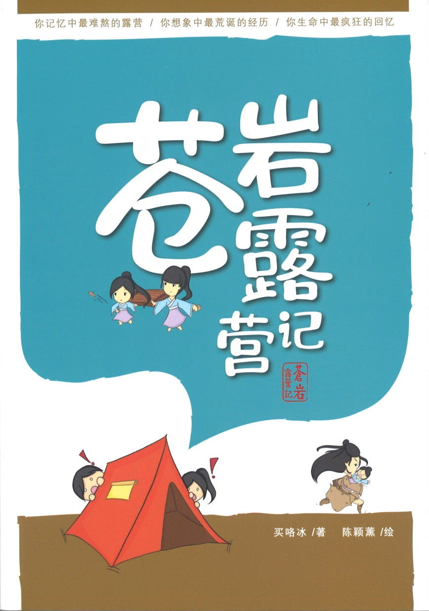 苍岩露营记 (13 yrs old & above)